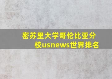 密苏里大学哥伦比亚分校usnews世界排名