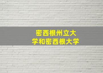 密西根州立大学和密西根大学