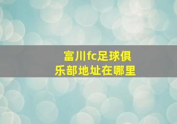 富川fc足球俱乐部地址在哪里