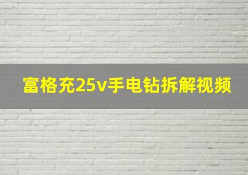 富格充25v手电钻拆解视频