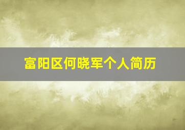 富阳区何晓军个人简历