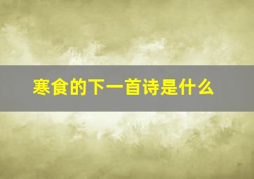 寒食的下一首诗是什么