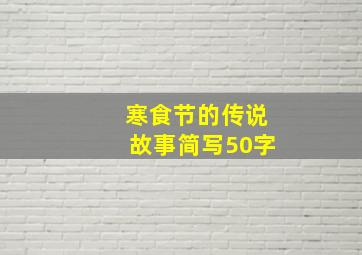 寒食节的传说故事简写50字