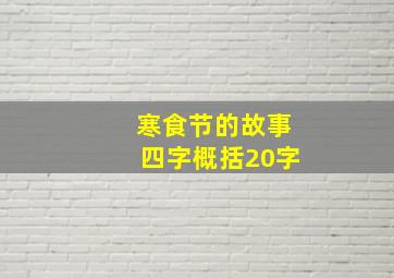 寒食节的故事四字概括20字