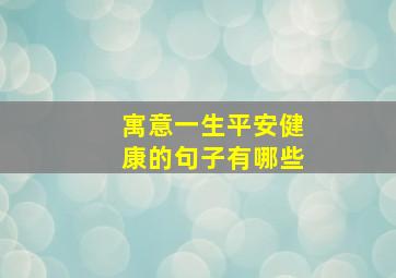 寓意一生平安健康的句子有哪些