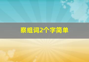 察组词2个字简单