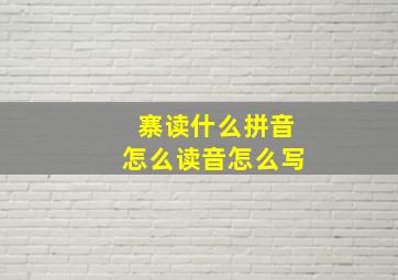 寨读什么拼音怎么读音怎么写