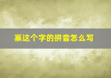 寨这个字的拼音怎么写