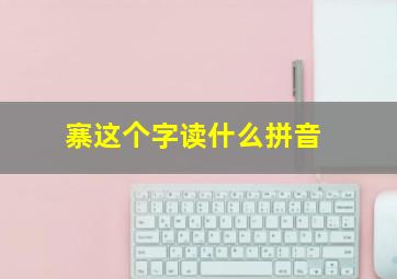 寨这个字读什么拼音