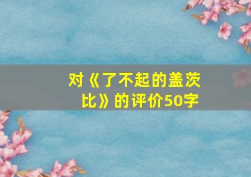 对《了不起的盖茨比》的评价50字