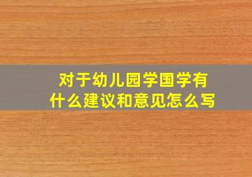 对于幼儿园学国学有什么建议和意见怎么写