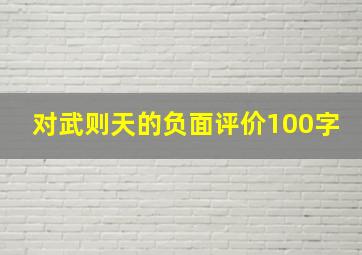 对武则天的负面评价100字