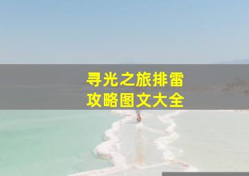 寻光之旅排雷攻略图文大全