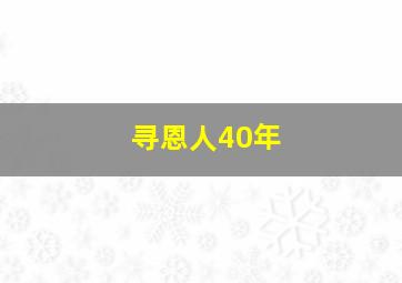 寻恩人40年