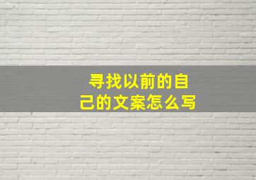 寻找以前的自己的文案怎么写