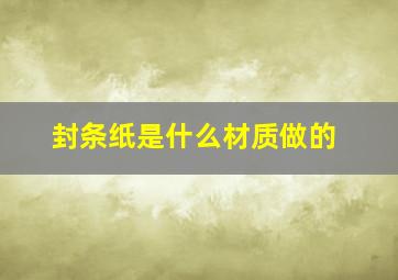 封条纸是什么材质做的