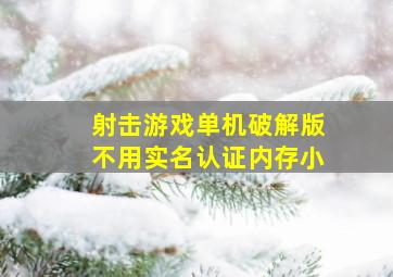 射击游戏单机破解版不用实名认证内存小