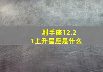 射手座12.21上升星座是什么