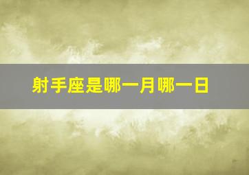 射手座是哪一月哪一日