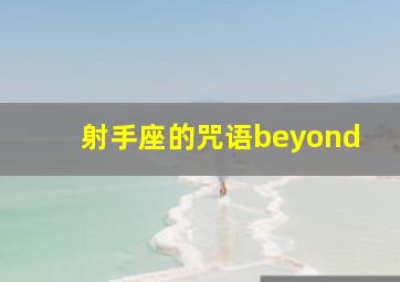 射手座的咒语beyond