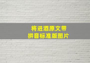 将进酒原文带拼音标准版图片