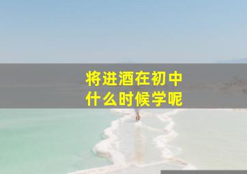 将进酒在初中什么时候学呢