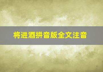 将进酒拼音版全文注音