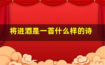 将进酒是一首什么样的诗