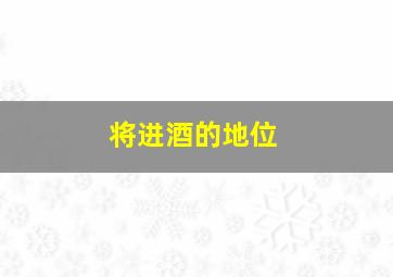 将进酒的地位