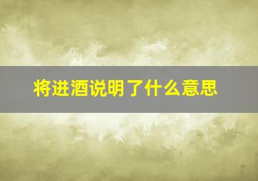 将进酒说明了什么意思