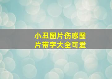 小丑图片伤感图片带字大全可爱