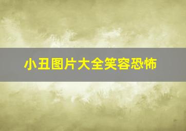 小丑图片大全笑容恐怖