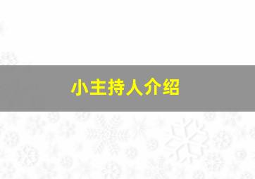 小主持人介绍