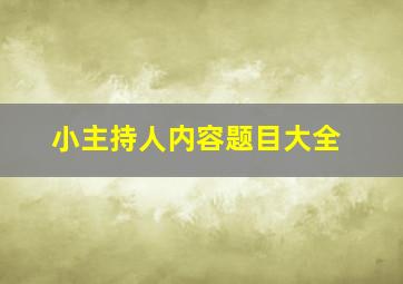 小主持人内容题目大全