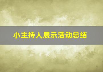 小主持人展示活动总结