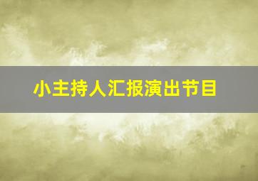 小主持人汇报演出节目