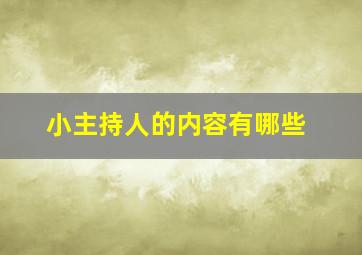 小主持人的内容有哪些