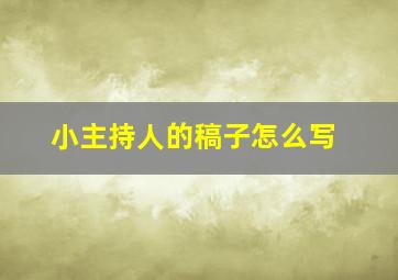 小主持人的稿子怎么写