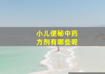 小儿便秘中药方剂有哪些呢