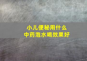 小儿便秘用什么中药泡水喝效果好