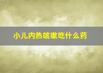 小儿内热咳嗽吃什么药