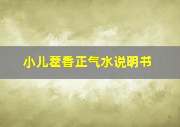 小儿藿香正气水说明书