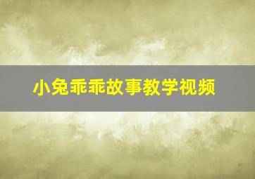 小兔乖乖故事教学视频