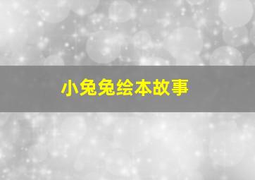 小兔兔绘本故事