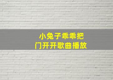 小兔子乖乖把门开开歌曲播放