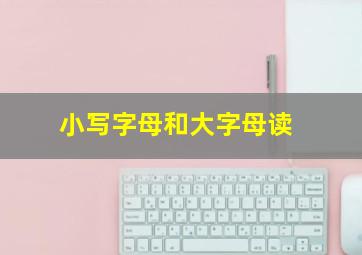 小写字母和大字母读