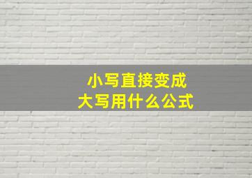 小写直接变成大写用什么公式