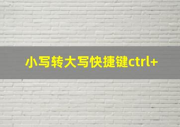 小写转大写快捷键ctrl+