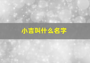 小吉叫什么名字