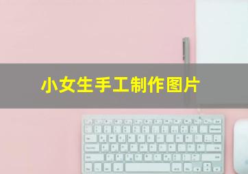 小女生手工制作图片